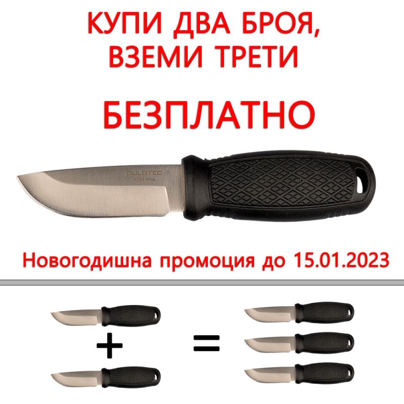 Промо комплект 3 на цената на 2 броя нож Dulotec K106